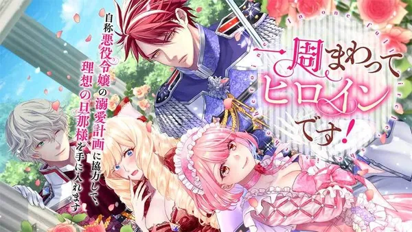 一周まわってヒロインです! 自称悪役令嬢の溺愛計画に協力して、理想の旦那様を手に入れます