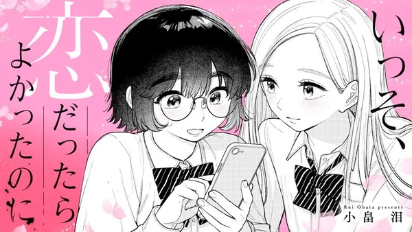 いっそ、恋だったらよかったのに