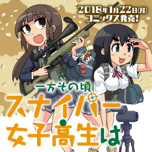 一方その頃スナイパー女子高生は