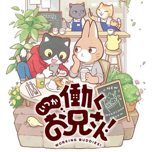 いつか働くお兄さん!