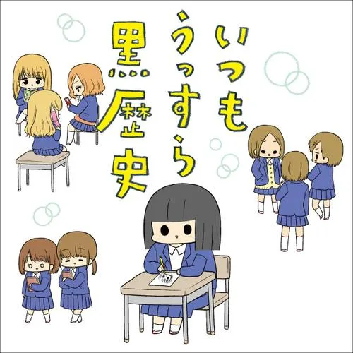 いつもうっすら黒歴史