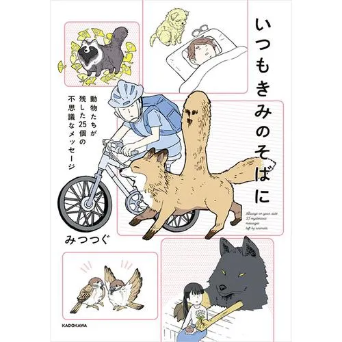 いつもきみのそばに　動物たちが残した25個の不思議なメッセージ