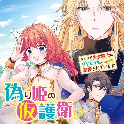 偽り姫の仮護衛!? ワンコ系少女騎士はワケあり主に（密かに）溺愛されています