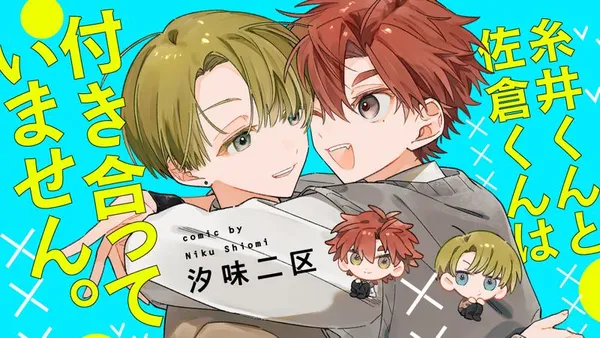 糸井くんと佐倉くんは付き合っていません。