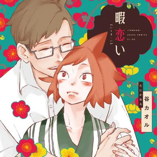 暇恋い