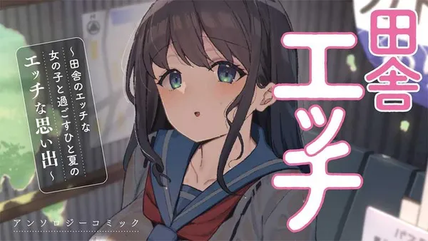 田舎エッチ ~田舎のエッチな女の子と過ごすひと夏のエッチな思い出~ アンソロジーコミック