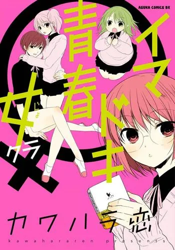 イマドキ青春 女クラ