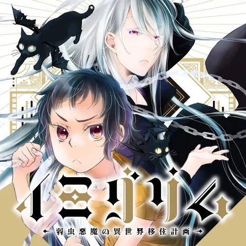 イミグリム ~弱虫悪魔の異世界移住計画~
