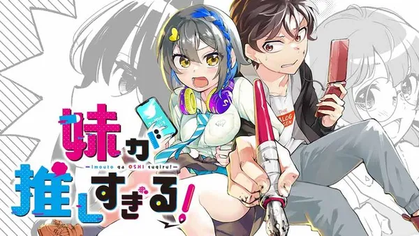 妹が推しすぎる！