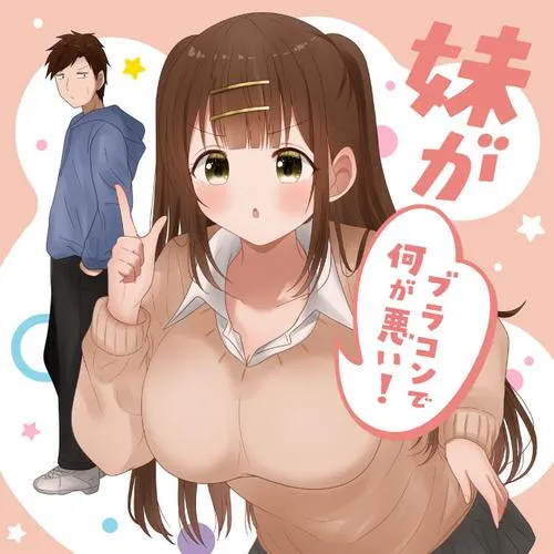 妹がブラコンで何が悪い!