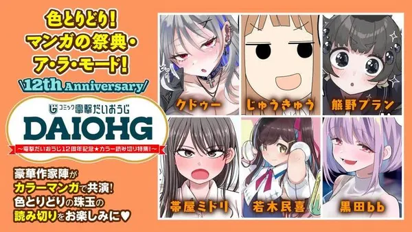 色とりどり! マンガの祭典・ア・ラ・モード! ~電撃だいおうじ12周年記念★カラー読み切り特集!~