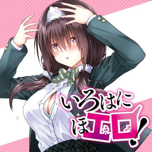 いろはにほエロ!