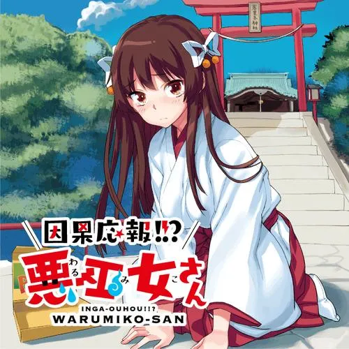 因果応報!!? 悪巫女さん