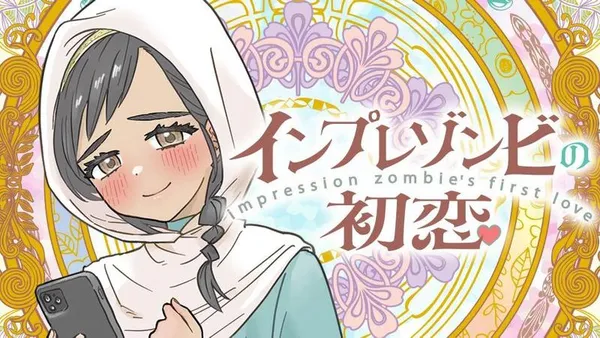 インプレゾンビの初恋