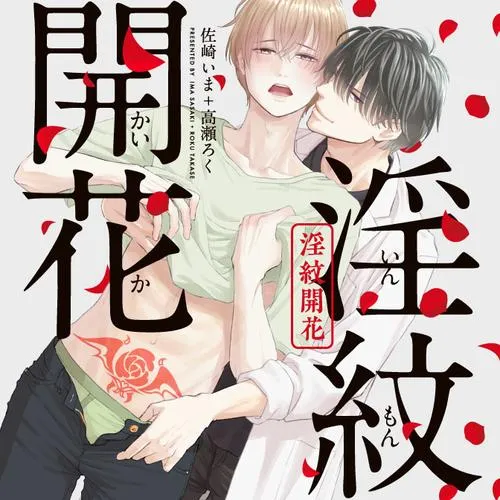 淫紋開花