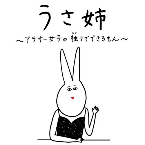 うさ姉 ~アラサー女子の独りでできるもん~