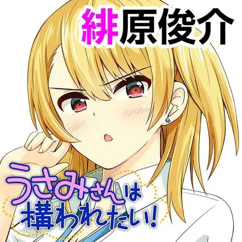 うさみさんは構われたい!
