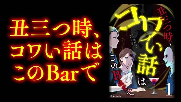 丑三つ時、コワい話はこのBarで