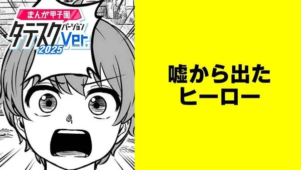 嘘から出たヒーロー【タテスク】