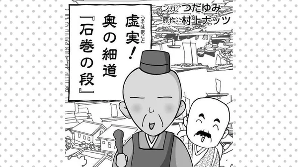 虚実(うそはまこと)! 奥の細道『石巻の段』
