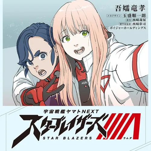 宇宙戦艦ヤマトNEXT スターブレイザーズΛ