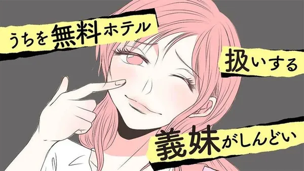 うちを無料ホテル扱いする義妹がしんどい