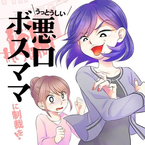 うっとうしい悪口ボスママに制裁を！