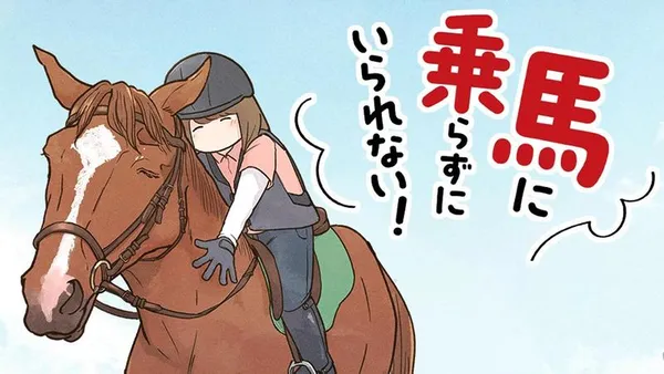 馬に乗らずにいられない! 続かない私、乗馬が趣味になりました