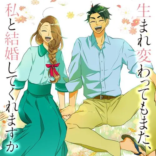 生まれ変わってもまた、私と結婚してくれますか