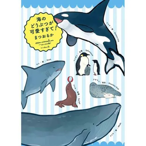 海のどうぶつが可愛すぎて！