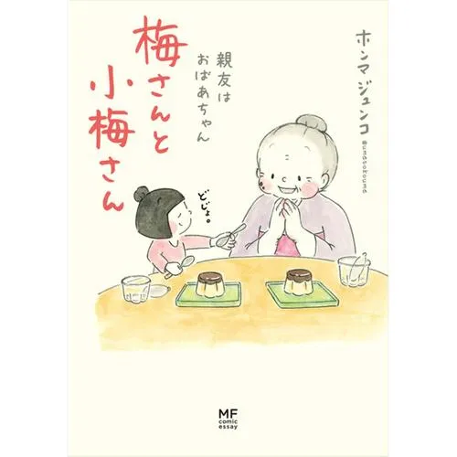 梅さんと小梅さん 親友はおばあちゃん