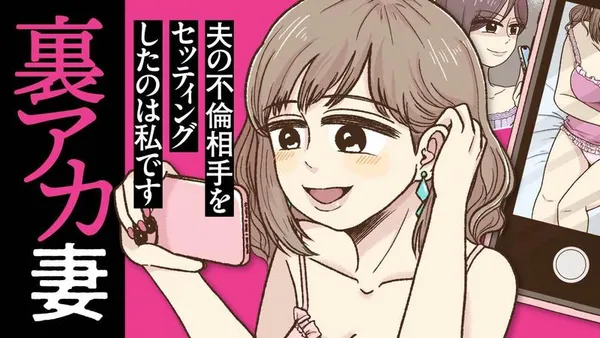 裏アカ妻 夫の不倫相手をセッティングしたのは私です
