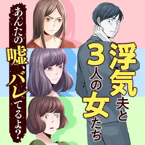 浮気夫と3人の女たち　あんたの嘘、バレてるよ？