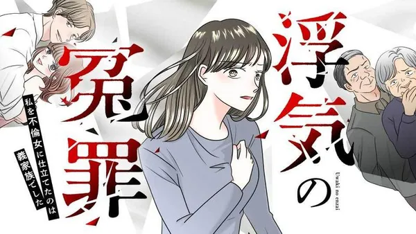 浮気の冤罪　私を不倫女に仕立てたのは義家族でした