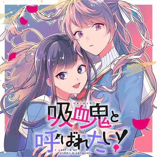 吸血鬼と呼ばれたい!