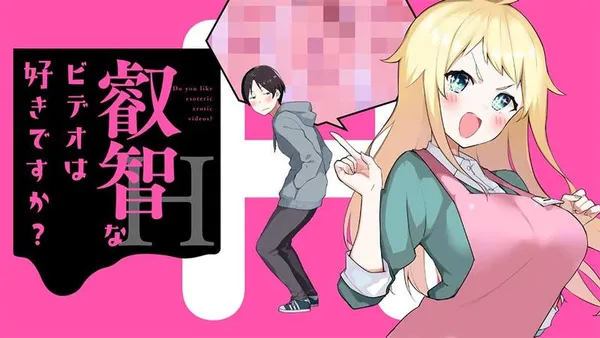 叡智なビデオは好きですか?