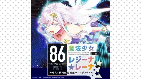 86―エイティシックス― 魔法少女レジーナ☆レーナ ~戦え!銀河航行戦艦サンマグノリア~