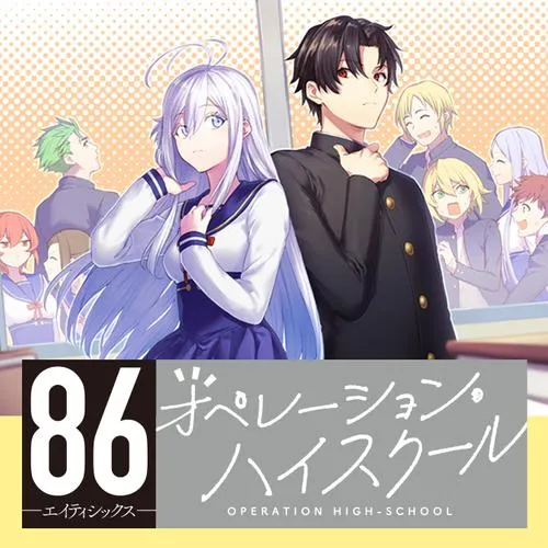 86-エイティシックス- オペレーション・ハイスクール