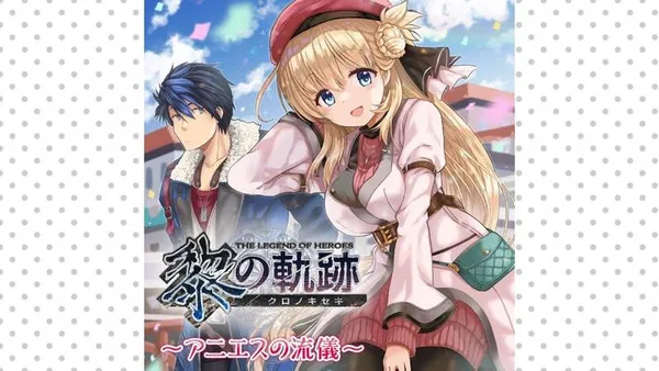 英雄伝説 黎の軌跡 ~アニエスの流儀~