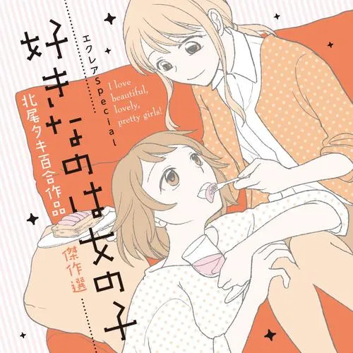 エクレアSpecial 好きなのは女の子 北尾タキ百合作品傑作選