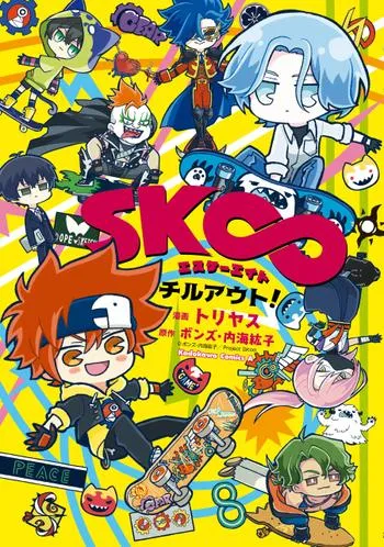 SK∞ エスケーエイト チルアウト!