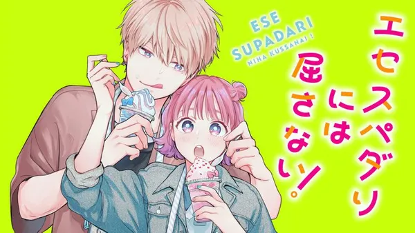 エセスパダリには屈さない！