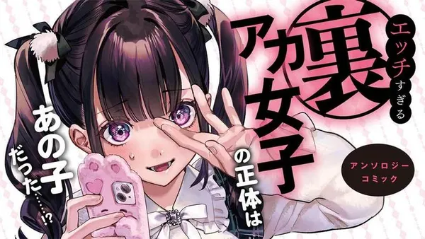 エッチすぎる裏アカ女子の正体はあの子だった……!? アンソロジーコミック