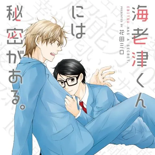海老津くんには秘密がある。
