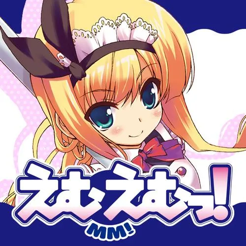 えむえむっ!