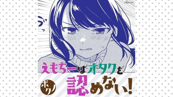 えもちーはオタクを認めない!