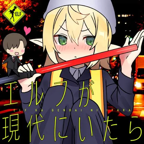 エルフが現代にいたら