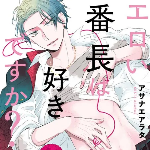 エロい番長は好きですか?