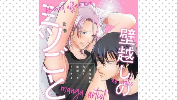 エロ漫画家先生と壁越しのミツごと