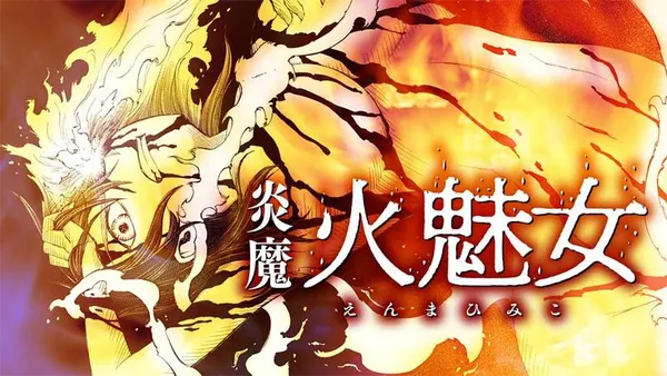 炎魔 火魅女
